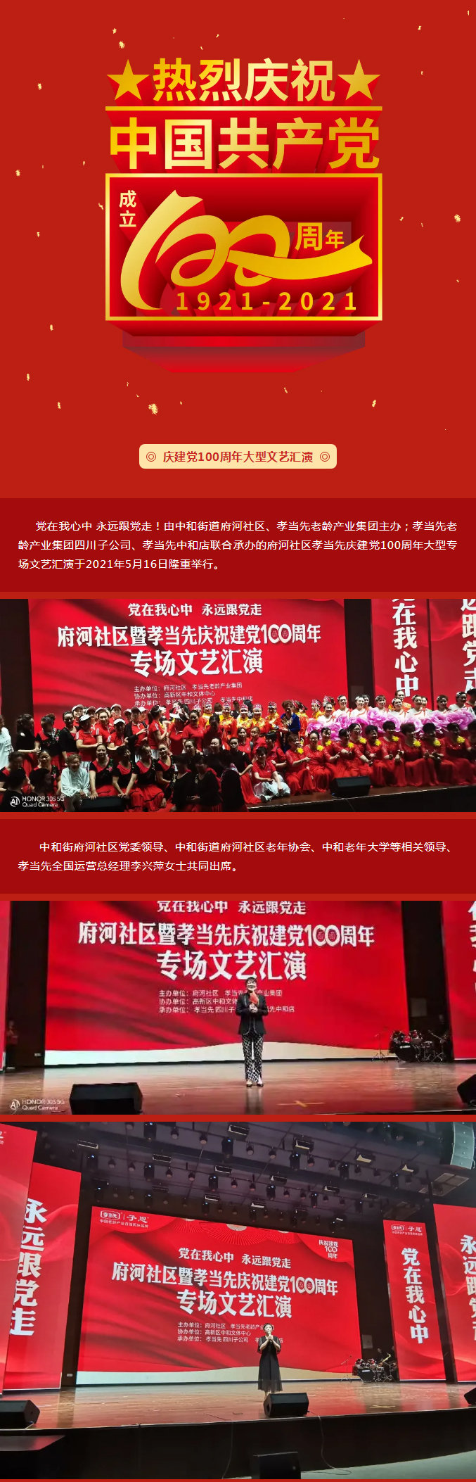 黨在我心中 永遠跟黨走！成都府河社區(qū)暨孝當先慶建黨100周年大型專場文藝匯演隆重舉行！