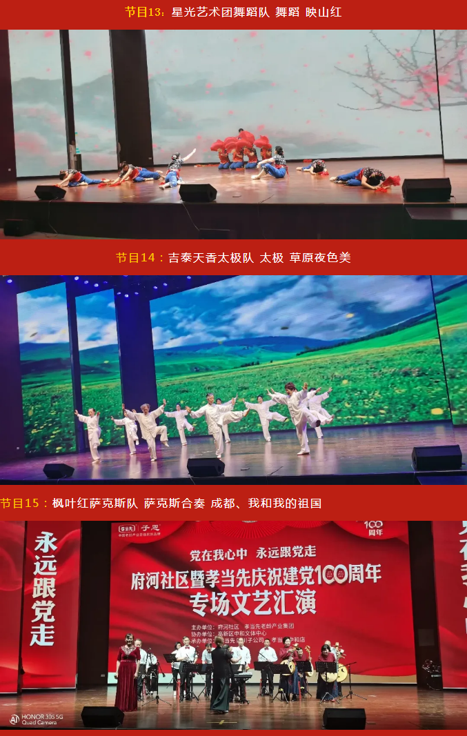 黨在我心中 永遠跟黨走！成都府河社區(qū)暨孝當先慶建黨100周年大型專場文藝匯演隆重舉行！
